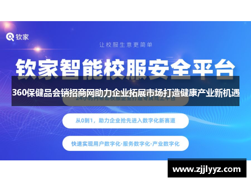 360保健品会销招商网助力企业拓展市场打造健康产业新机遇