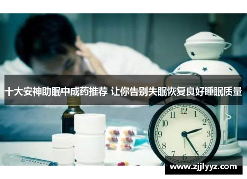 十大安神助眠中成药推荐 让你告别失眠恢复良好睡眠质量