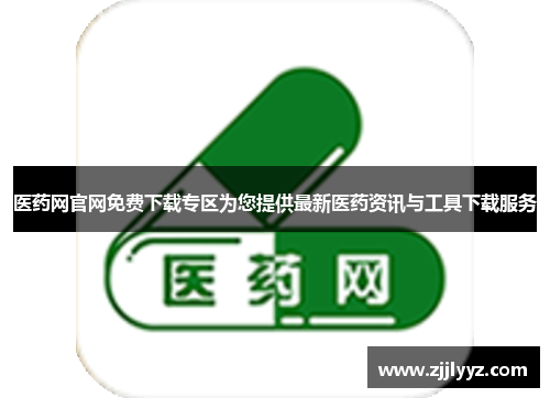 医药网官网免费下载专区为您提供最新医药资讯与工具下载服务