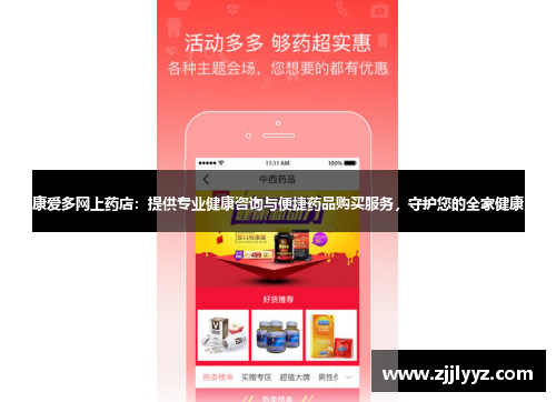 康爱多网上药店：提供专业健康咨询与便捷药品购买服务，守护您的全家健康