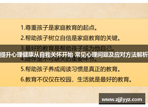 提升心理健康从自我关怀开始 常见心理问题及应对方法解析