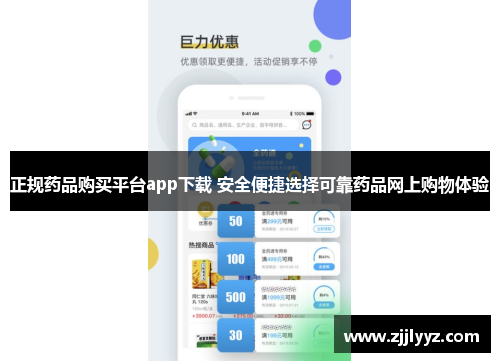 正规药品购买平台app下载 安全便捷选择可靠药品网上购物体验