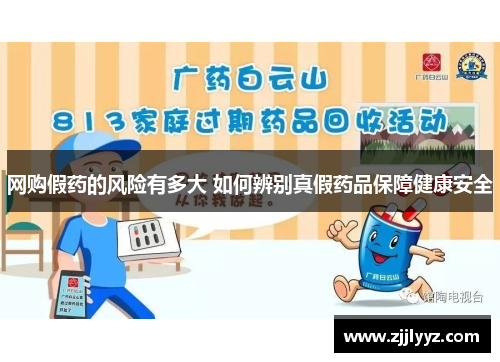 网购假药的风险有多大 如何辨别真假药品保障健康安全