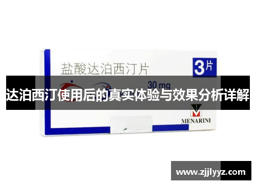 达泊西汀使用后的真实体验与效果分析详解