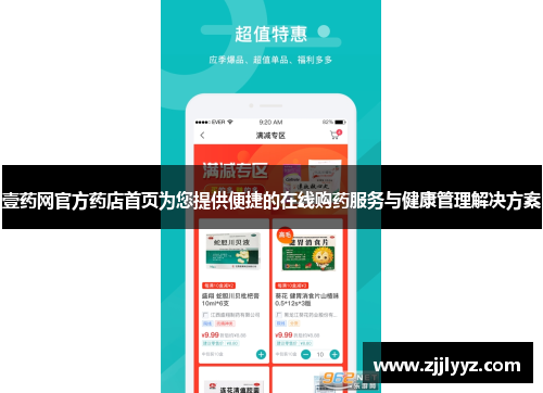 壹药网官方药店首页为您提供便捷的在线购药服务与健康管理解决方案
