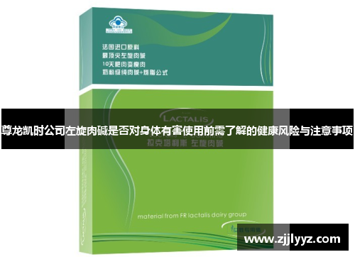 尊龙凯时公司左旋肉碱是否对身体有害使用前需了解的健康风险与注意事项