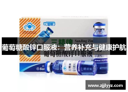 葡萄糖酸锌口服液：营养补充与健康护航