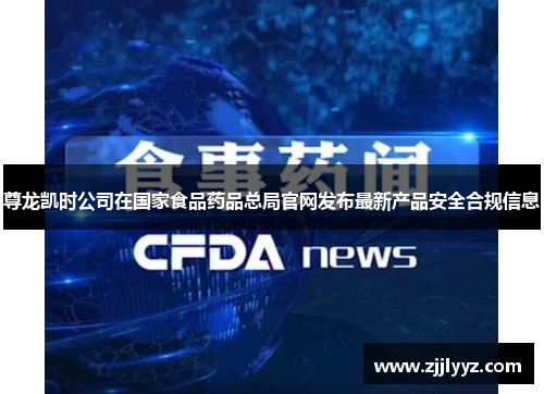 尊龙凯时公司在国家食品药品总局官网发布最新产品安全合规信息
