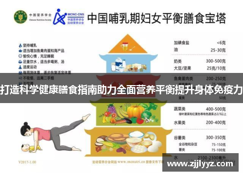 打造科学健康膳食指南助力全面营养平衡提升身体免疫力