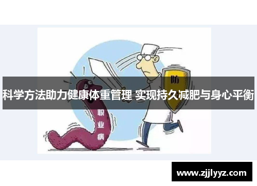 科学方法助力健康体重管理 实现持久减肥与身心平衡