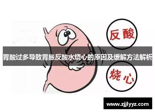 胃酸过多导致胃胀反酸水烧心的原因及缓解方法解析