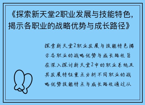 《探索新天堂2职业发展与技能特色，揭示各职业的战略优势与成长路径》
