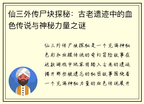 仙三外传尸块探秘：古老遗迹中的血色传说与神秘力量之谜