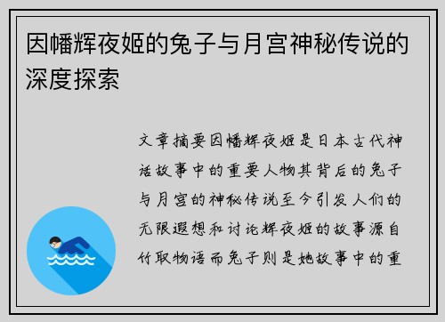 因幡辉夜姬的兔子与月宫神秘传说的深度探索