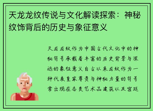 天龙龙纹传说与文化解读探索：神秘纹饰背后的历史与象征意义