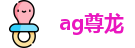Ag尊龙·凯时-追求健康,你我一起成长